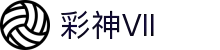 彩神(Vll)股份有限公司 - 追求健康一起成长